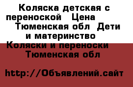 Коляска детская с переноской › Цена ­ 3 000 - Тюменская обл. Дети и материнство » Коляски и переноски   . Тюменская обл.